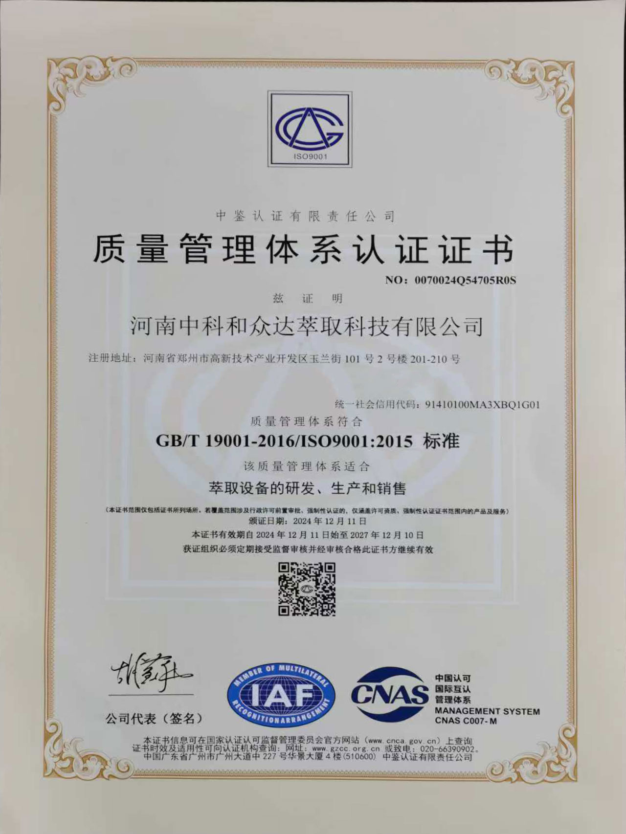 萃取設(shè)備研發(fā)、生產(chǎn)銷售ISO認(rèn)證